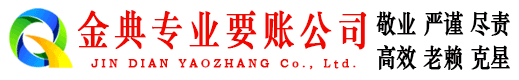 崇明金典讨债公司